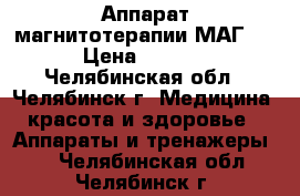 Аппарат магнитотерапии МАГ-30 › Цена ­ 1 500 - Челябинская обл., Челябинск г. Медицина, красота и здоровье » Аппараты и тренажеры   . Челябинская обл.,Челябинск г.